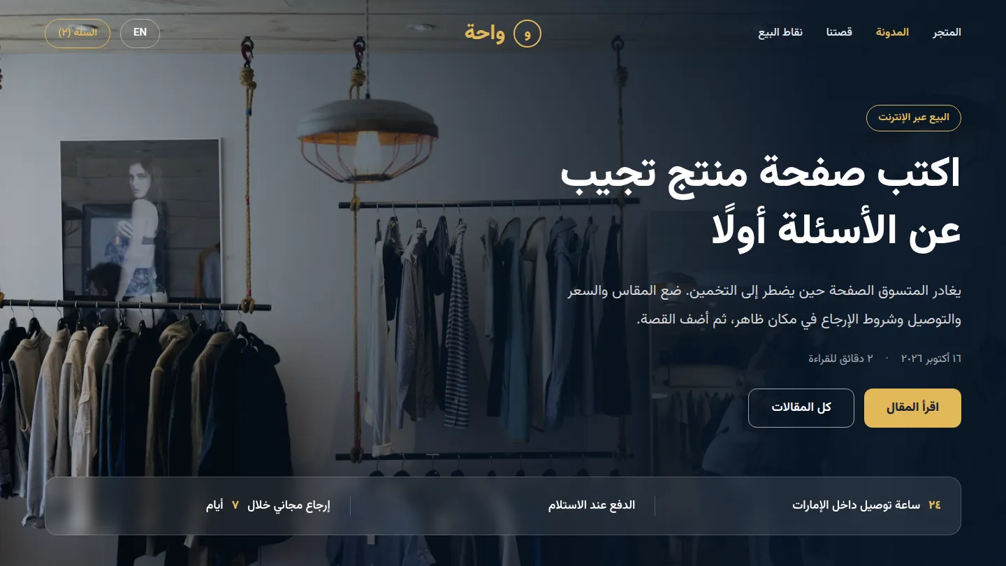 موقع متجر يعرض مقال «اكتب صفحة منتج تجيب عن الأسئلة أولًا»